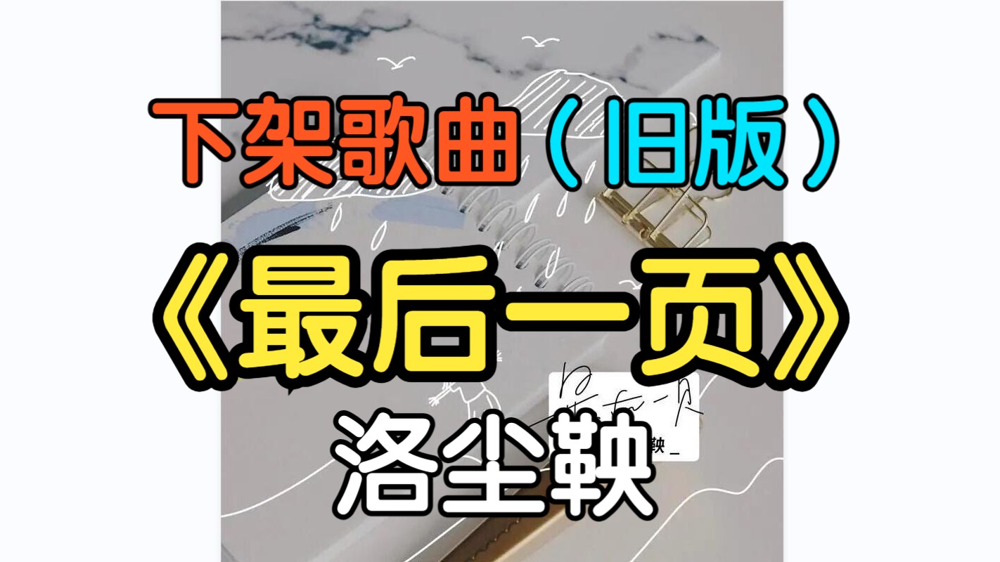 『下架歌曲』旧版《最后一页》洛尘鞅(附下载链接)哔哩哔哩bilibili