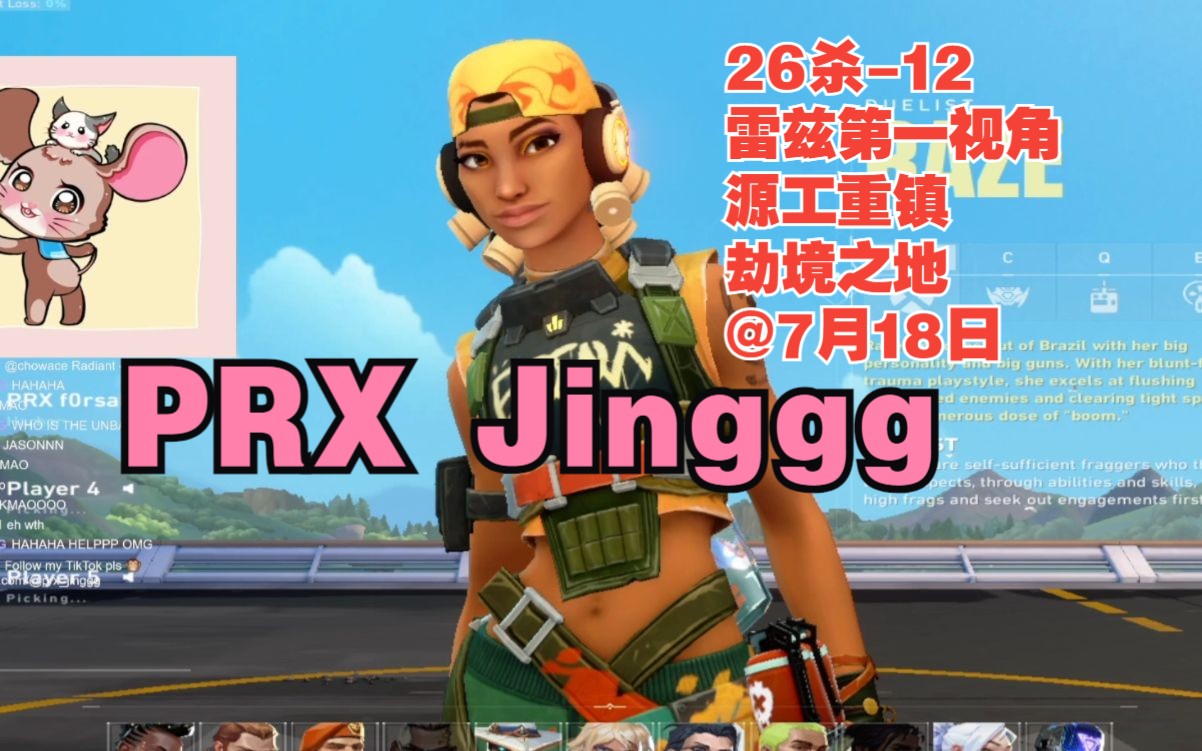 无畏契约【PRX Jinggg】雷兹raze第一视角26杀12源工重镇bind劫境之地@7月18日VALORANT瓦罗兰特电子竞技热门视频