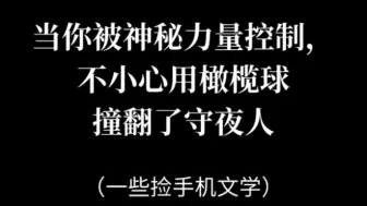 Скачать видео: 当你被神秘力量控制，不小心用橄榄球撞翻了守夜人