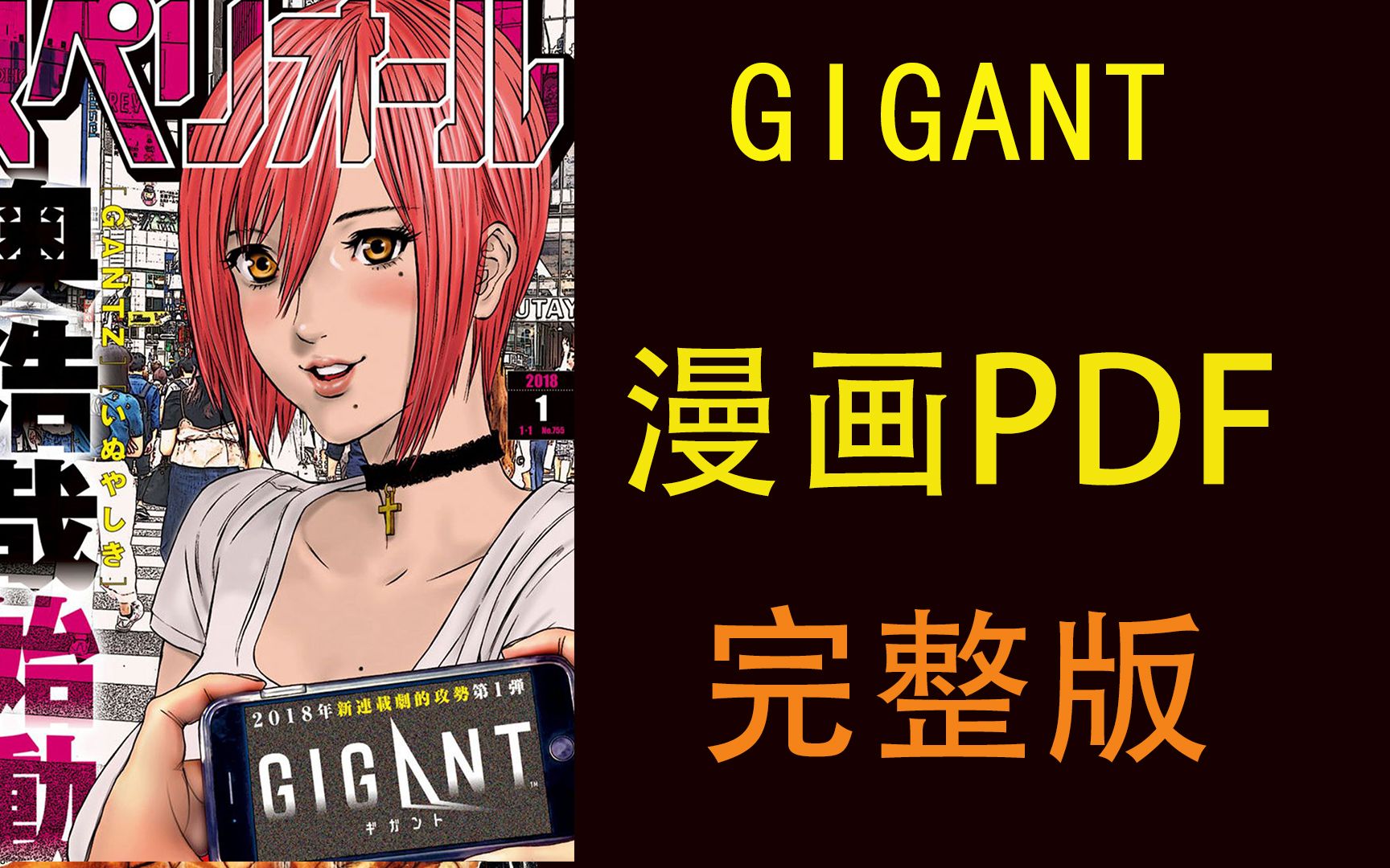 [图]《GIGANT》高清漫画PDF完整版 高清电子版