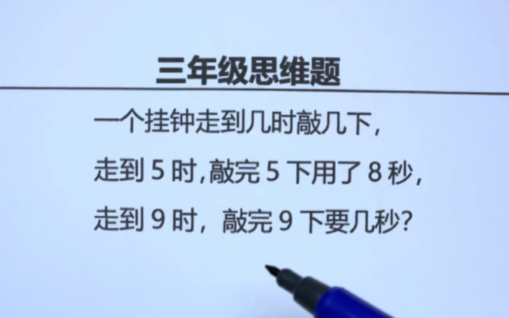 三年级思维题:挂钟走到几时敲几下,走到5时敲5下用8秒,走到9时敲完9下要几秒哔哩哔哩bilibili