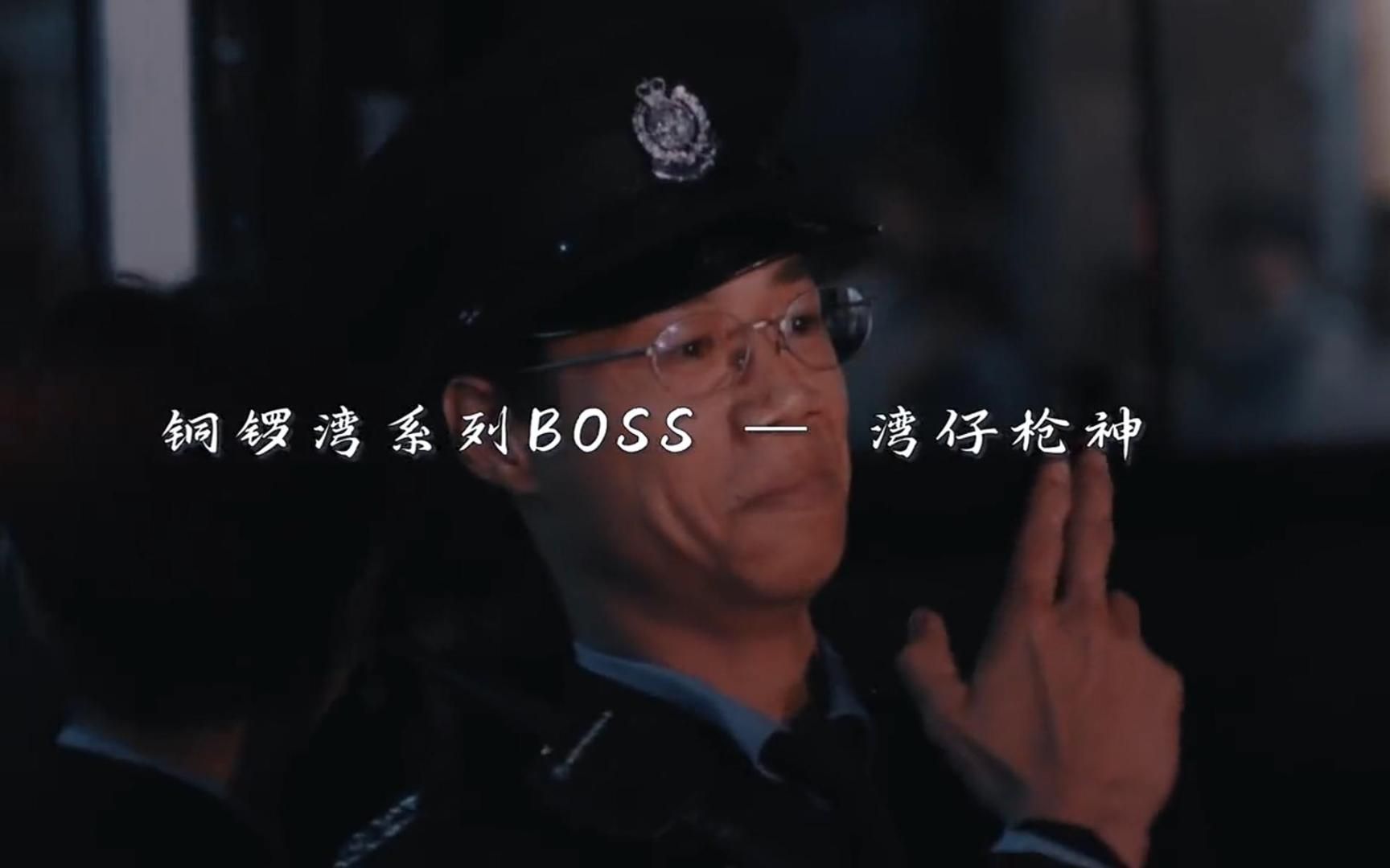 铜锣湾系列BOSS—湾仔枪神!哔哩哔哩bilibili