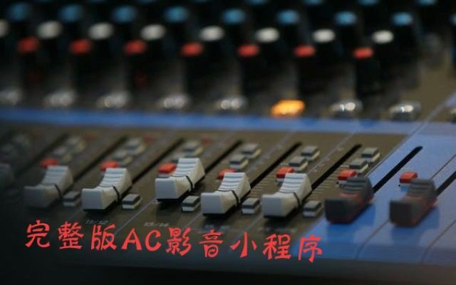 [图]霍 游园三月初九 无人声伴奏 AC伴奏52036