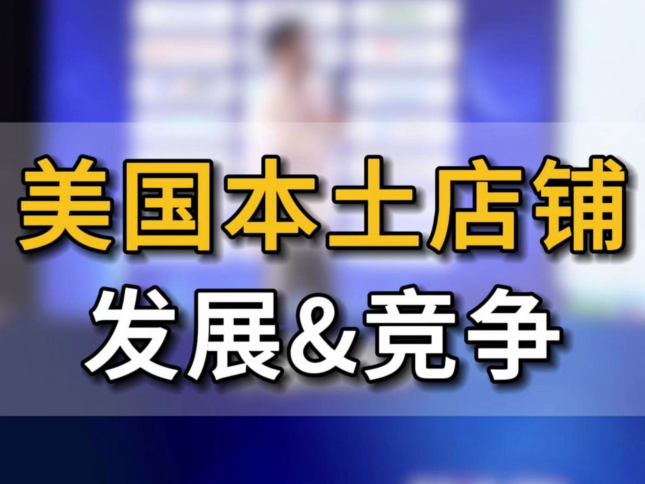 6年跨境电商老卖家,亚马逊亿级操盘手 和大家聊聊美国本土化店铺的发展和竞争#五爷跨境圈#亚马逊跨境电商#跨境电商#跨境出海#亚马逊运营哔哩哔哩...