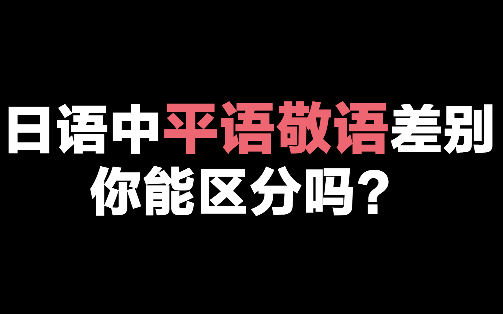 【日语】在日本“早安”都是不能随便乱说的!!日语中这些平语敬语差别,你能区分吗?哔哩哔哩bilibili