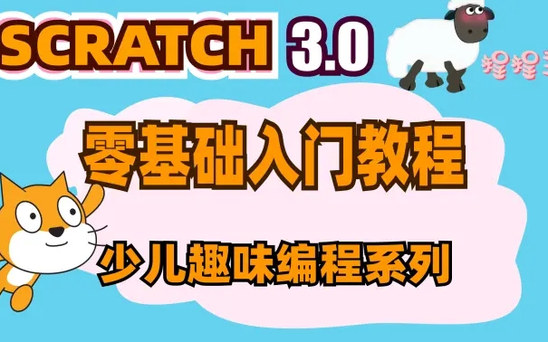 [图]少儿编程scratch3.0（零基础学习）从入门到精通系列教程，小白到高手教程技巧