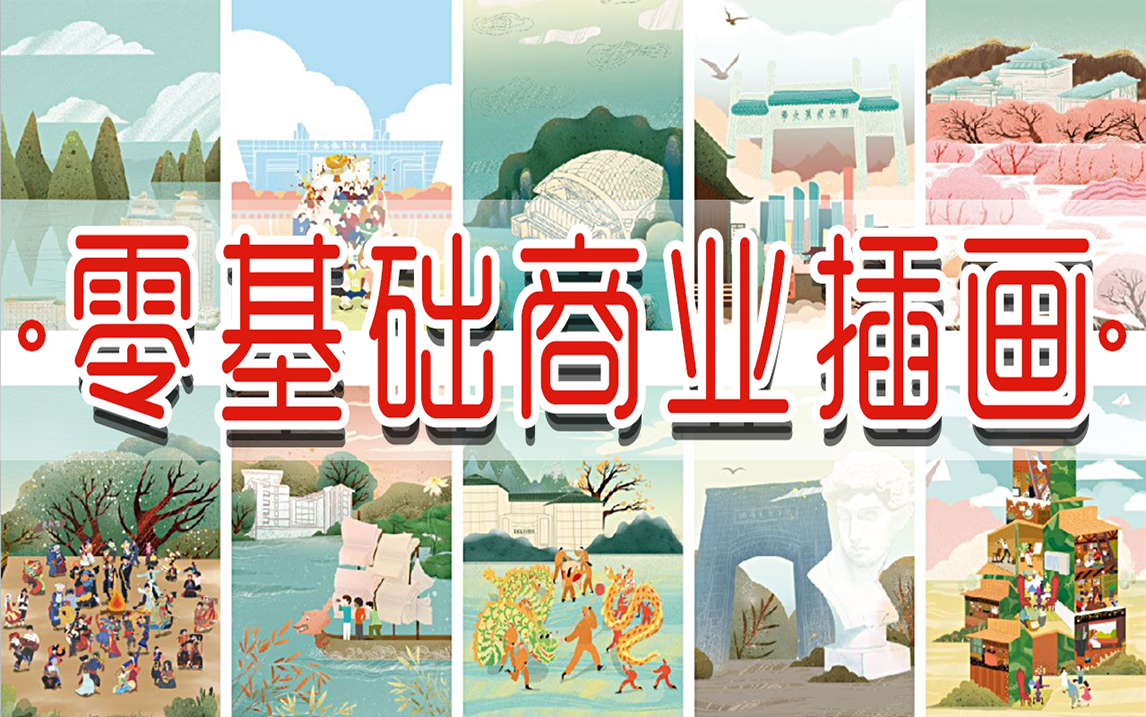 【商业插画基础教程】从绘画基础到原创接单等核心技巧,一站式系统学(持续更新..)哔哩哔哩bilibili