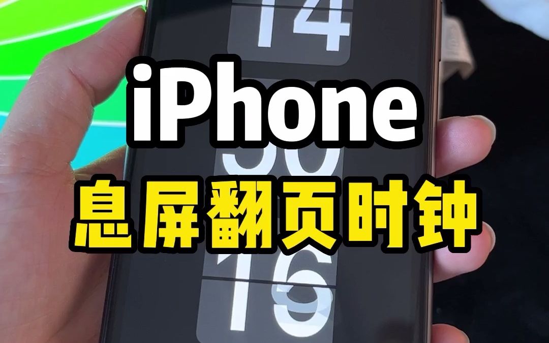 iPhone息屏翻页时钟设置教程,简单好看实用哔哩哔哩bilibili