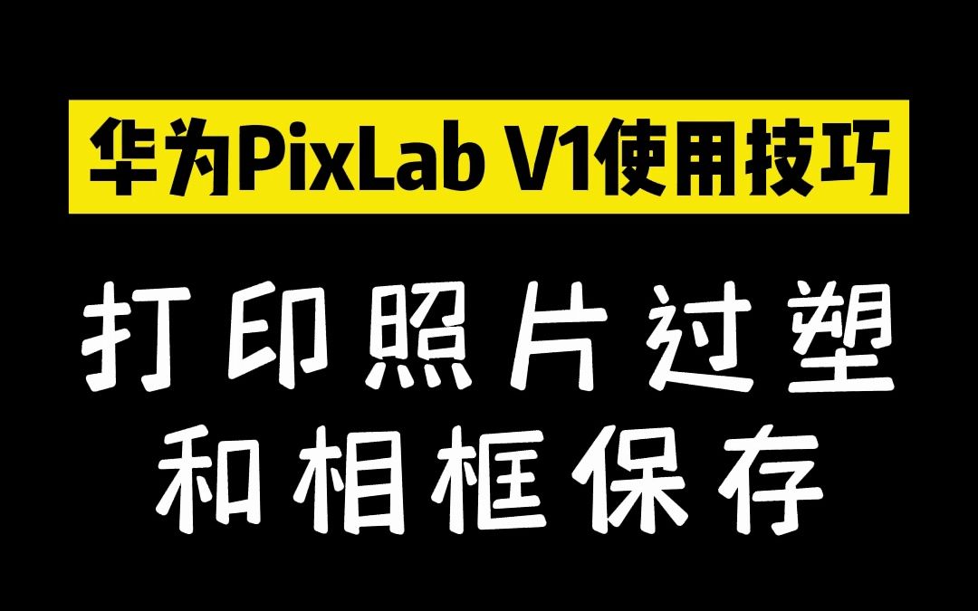 如何给华为PixLab V1打印的照片过塑和相框保存哔哩哔哩bilibili