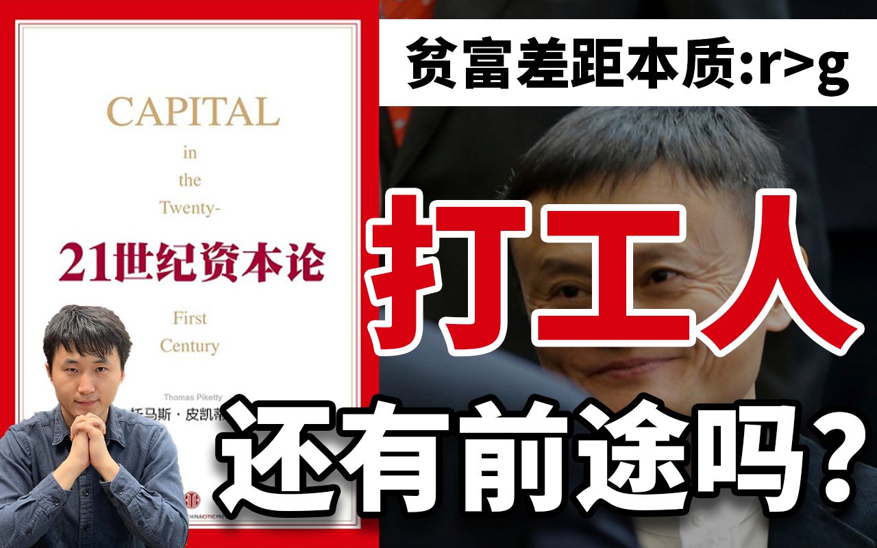 【劳动节快乐】打工人还有前途吗?谈《21世纪资本论》【lapi】哔哩哔哩bilibili