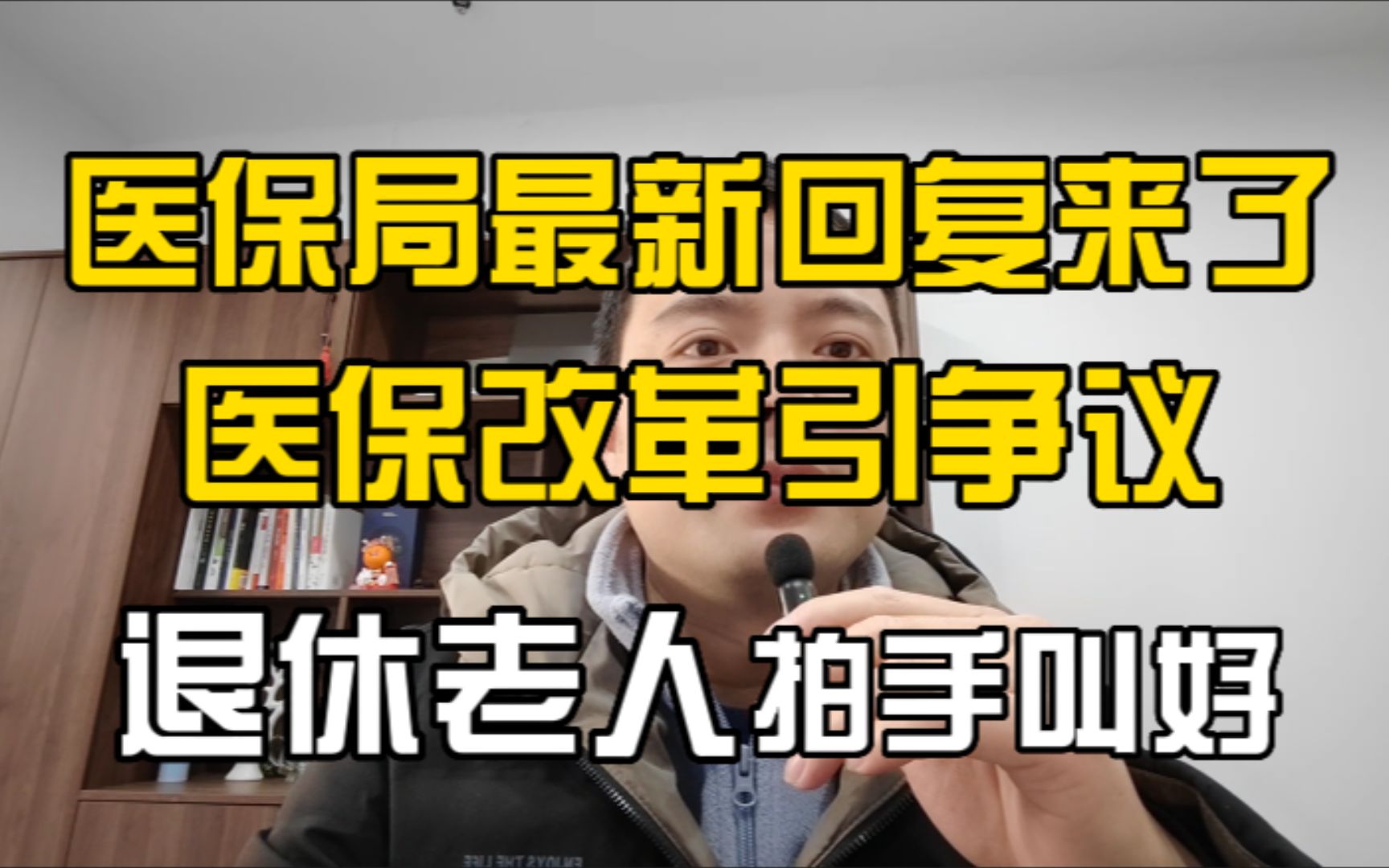 医保局最新回复来了!医保改革引争议,退休老人拍手叫好哔哩哔哩bilibili