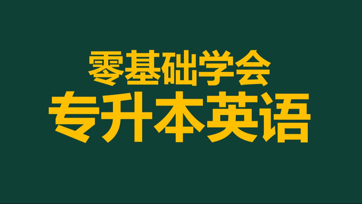 全网最好!2025河南专升本公共英语基础精讲专升本英语网课哔哩哔哩bilibili