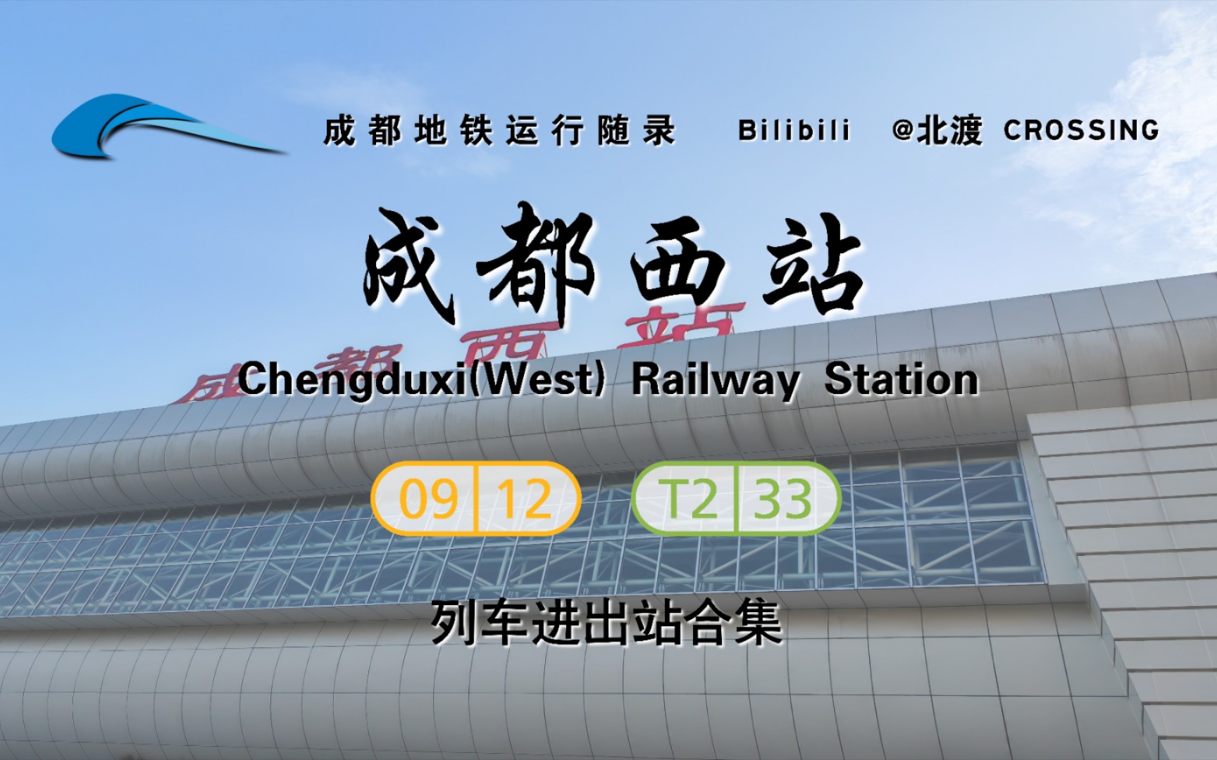 【成都地铁】成都西站 9号线/蓉2号线 列车进出站记录