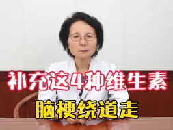 Download Video: 脑梗最害怕的维生素，你知道是哪些吗？