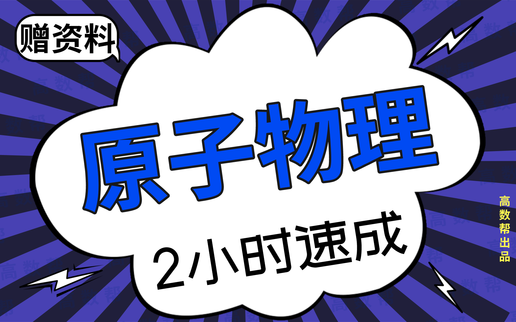 【原子物理】原子物理期末考试速成课,不挂科!!#高数帮哔哩哔哩bilibili