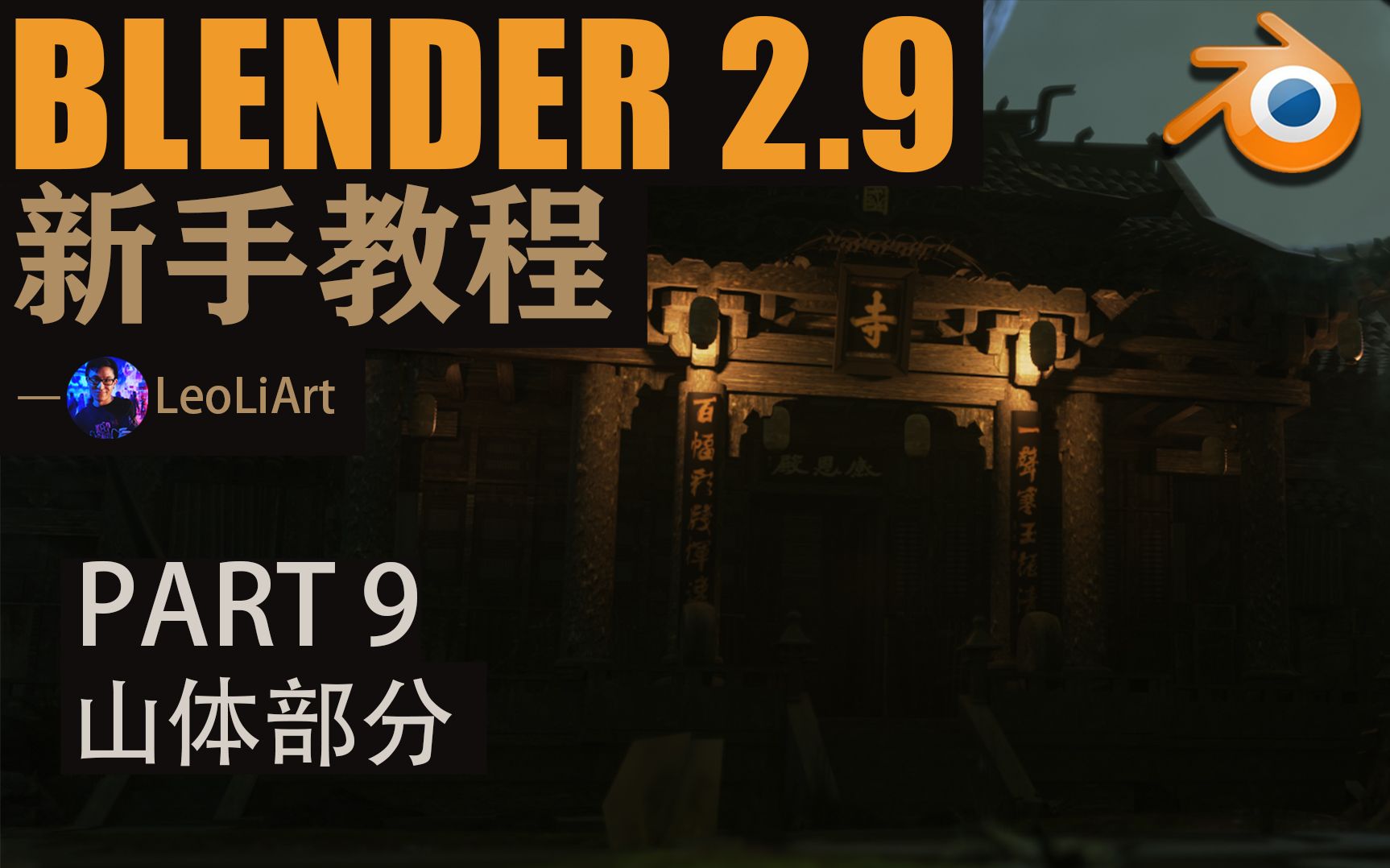 【Blender2.9 新手教程  古风寺庙】 PART 9 山体部分哔哩哔哩bilibili