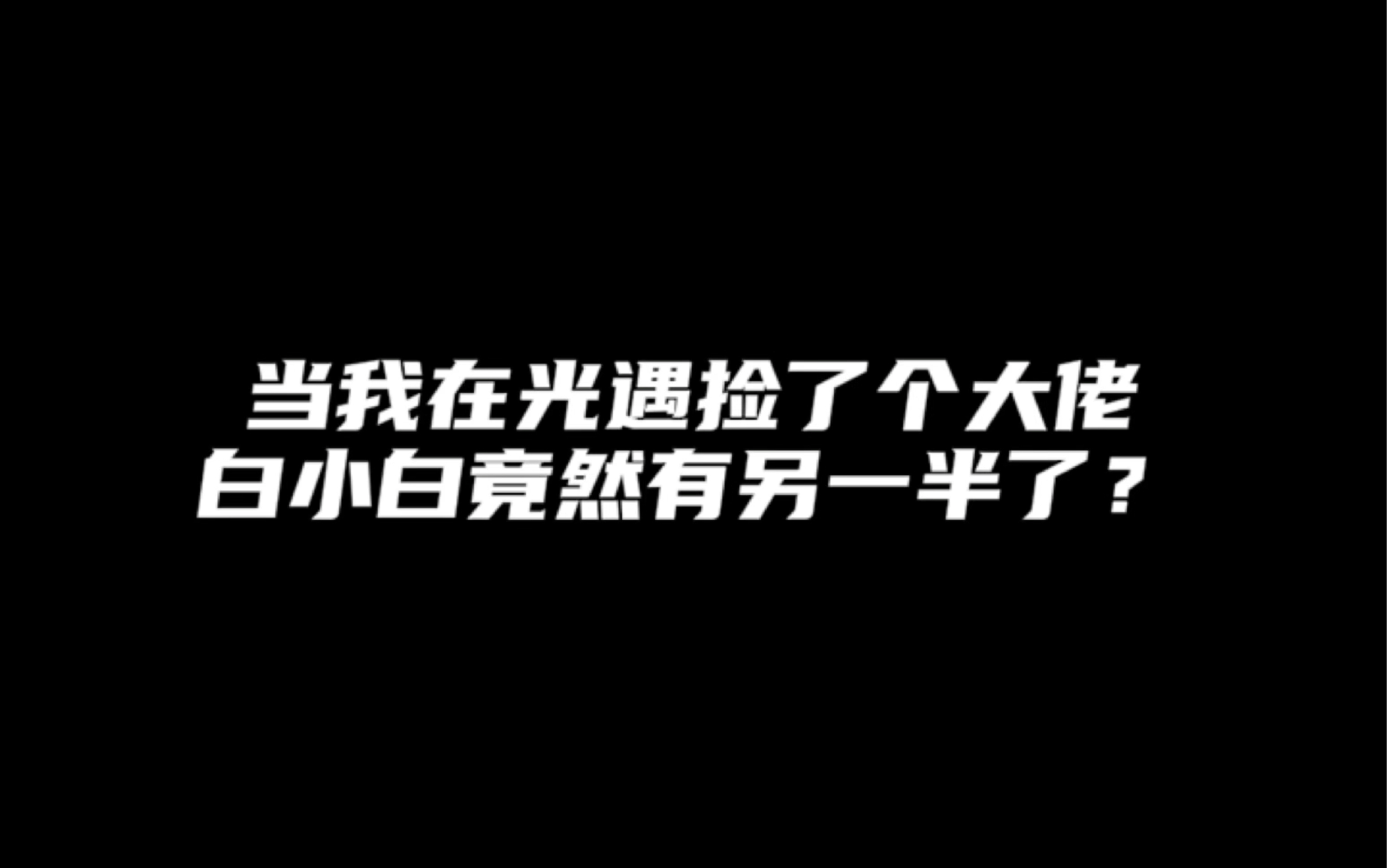 [图]没想到大佬竟然这么在意我