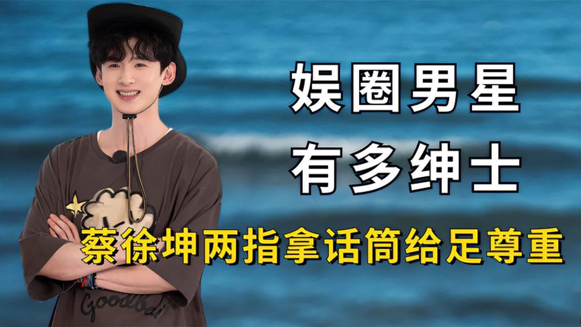 娱圈男星有多绅士?蔡徐坤两指拿话筒,王嘉尔帮杨颖提外套