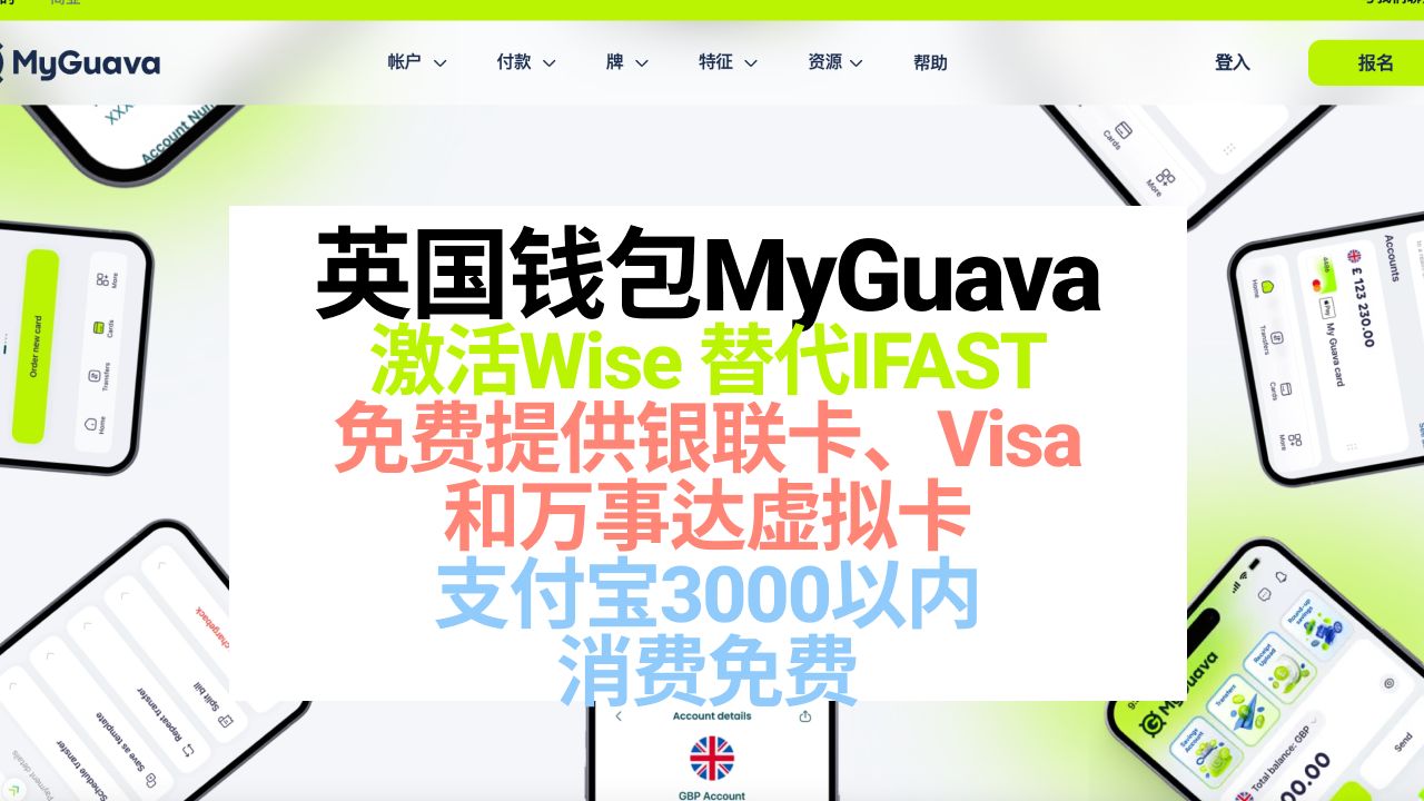 英国钱包MyGuava | 可以激活Wise | 免费提供英国账户|免费提供银联卡、Visa卡和万事达虚拟卡和实体卡| Wise IFAST平替产品哔哩哔哩bilibili