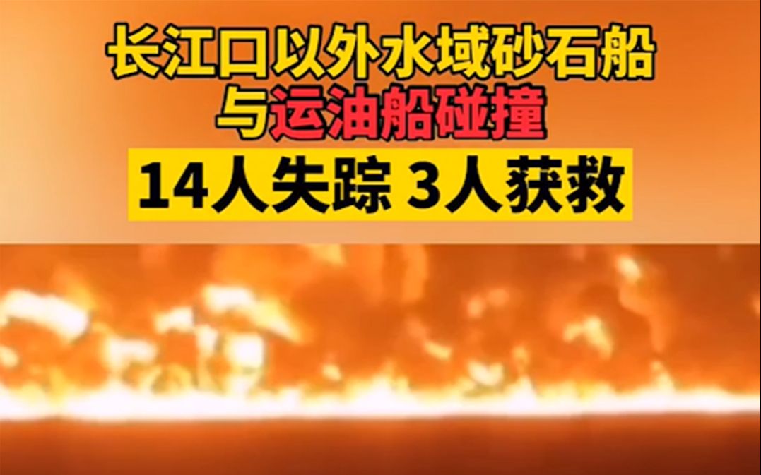 愿平安长江口两船碰撞致14人失踪