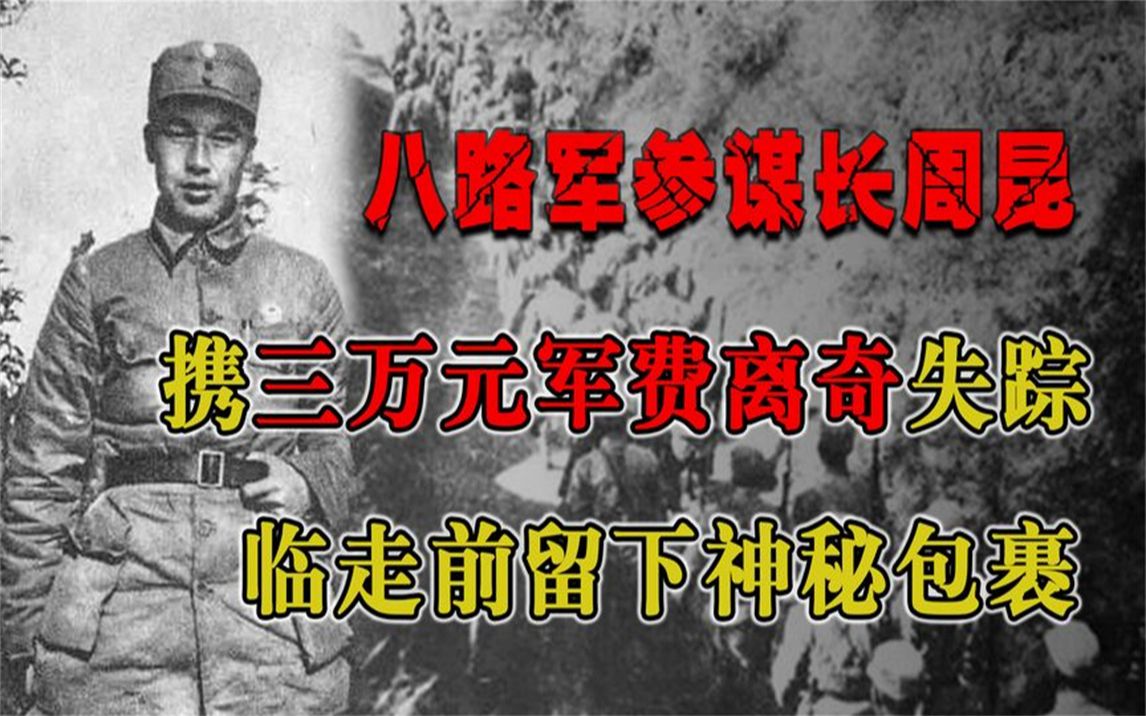 八路军115师参谋长周昆,留下神秘包裹后,携三万元军费离奇失踪哔哩哔哩bilibili