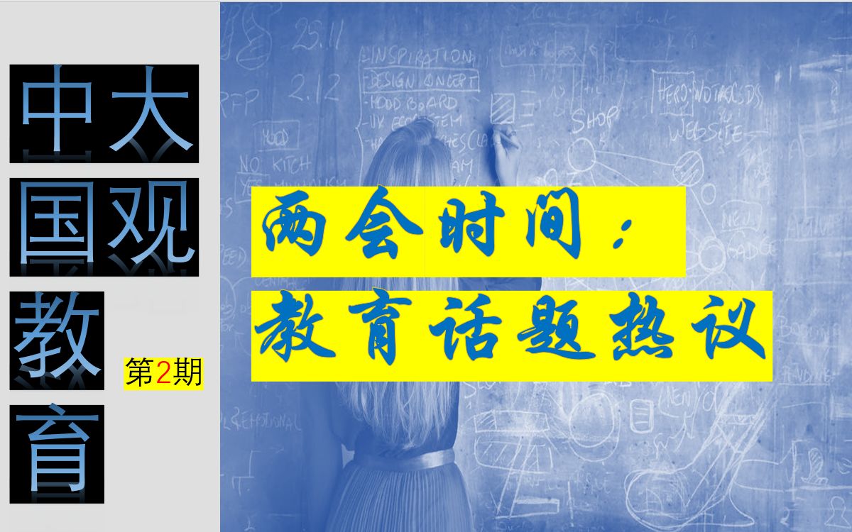 中国教育大观 七十六话 两会时间: 教育话题热议哔哩哔哩bilibili