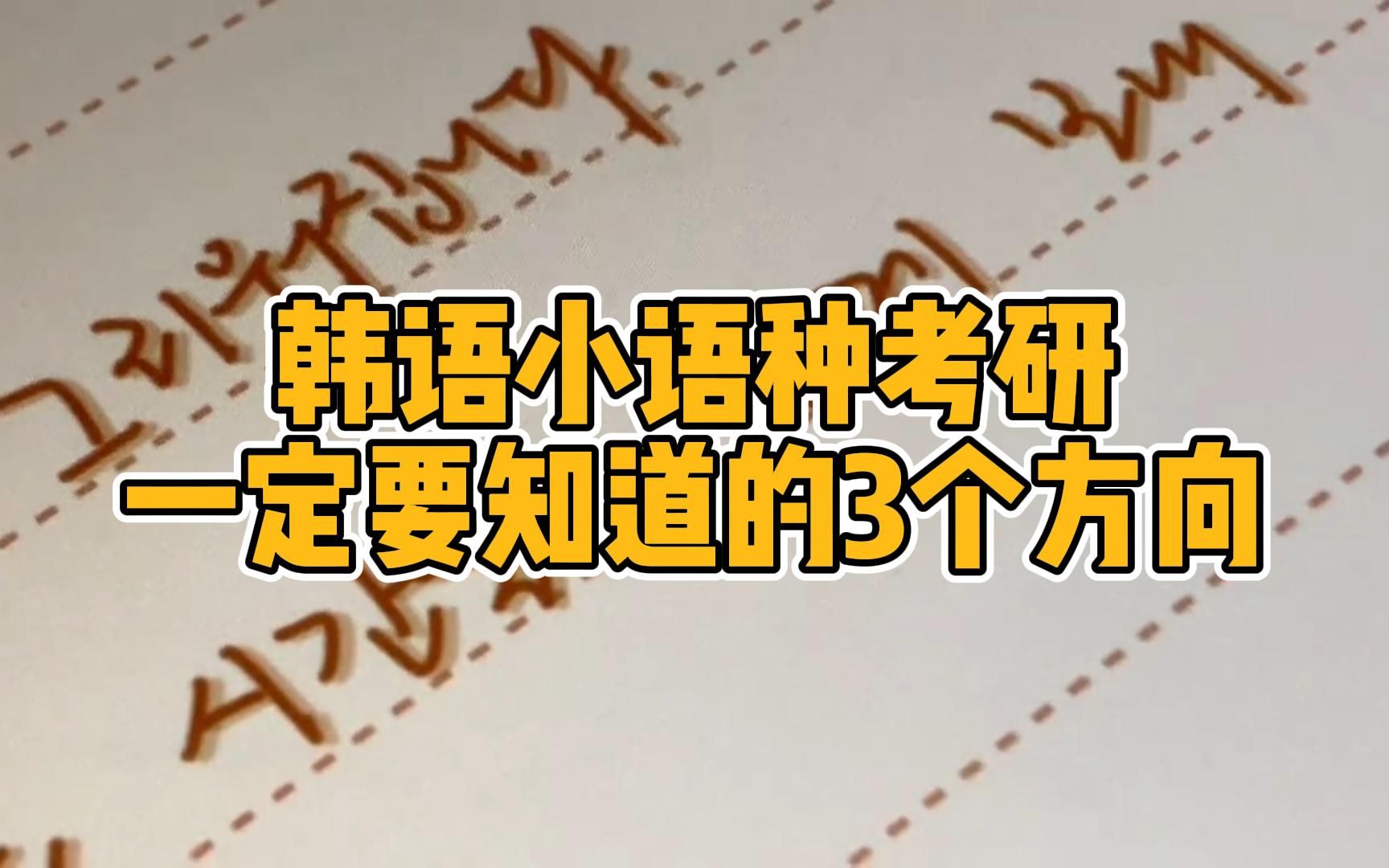 韩语考研▏韩语考研一定要知道的3个方向!!哔哩哔哩bilibili