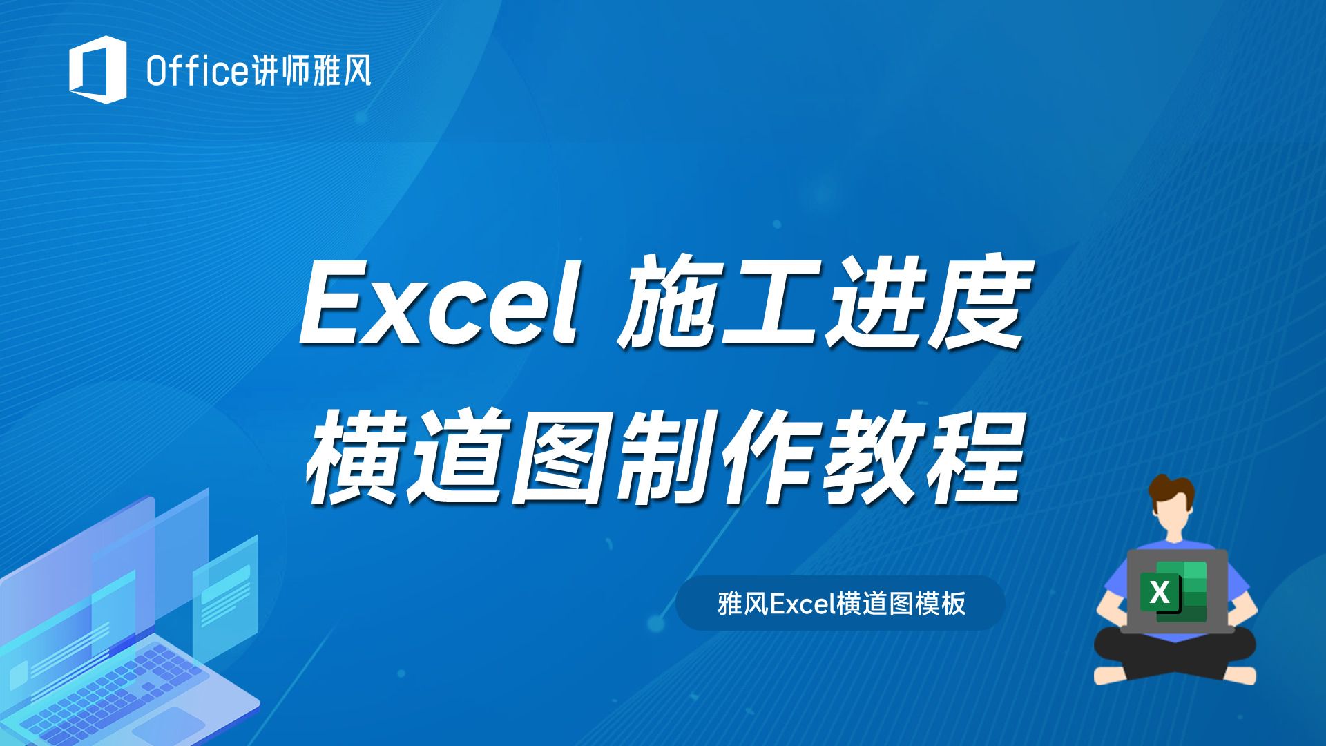 Excel项目进度横道图制作教程