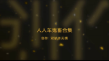 人人车鬼畜合集,很久前的搬运哔哩哔哩bilibili