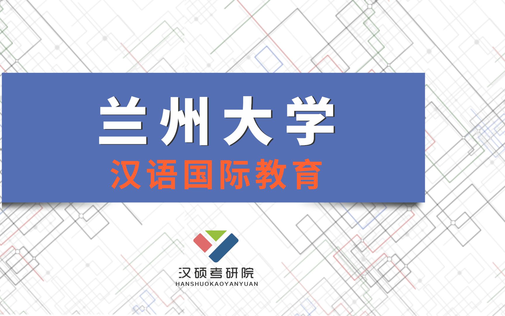 2021年兰州大学汉语国际教育汉硕考研之语言测试哔哩哔哩bilibili