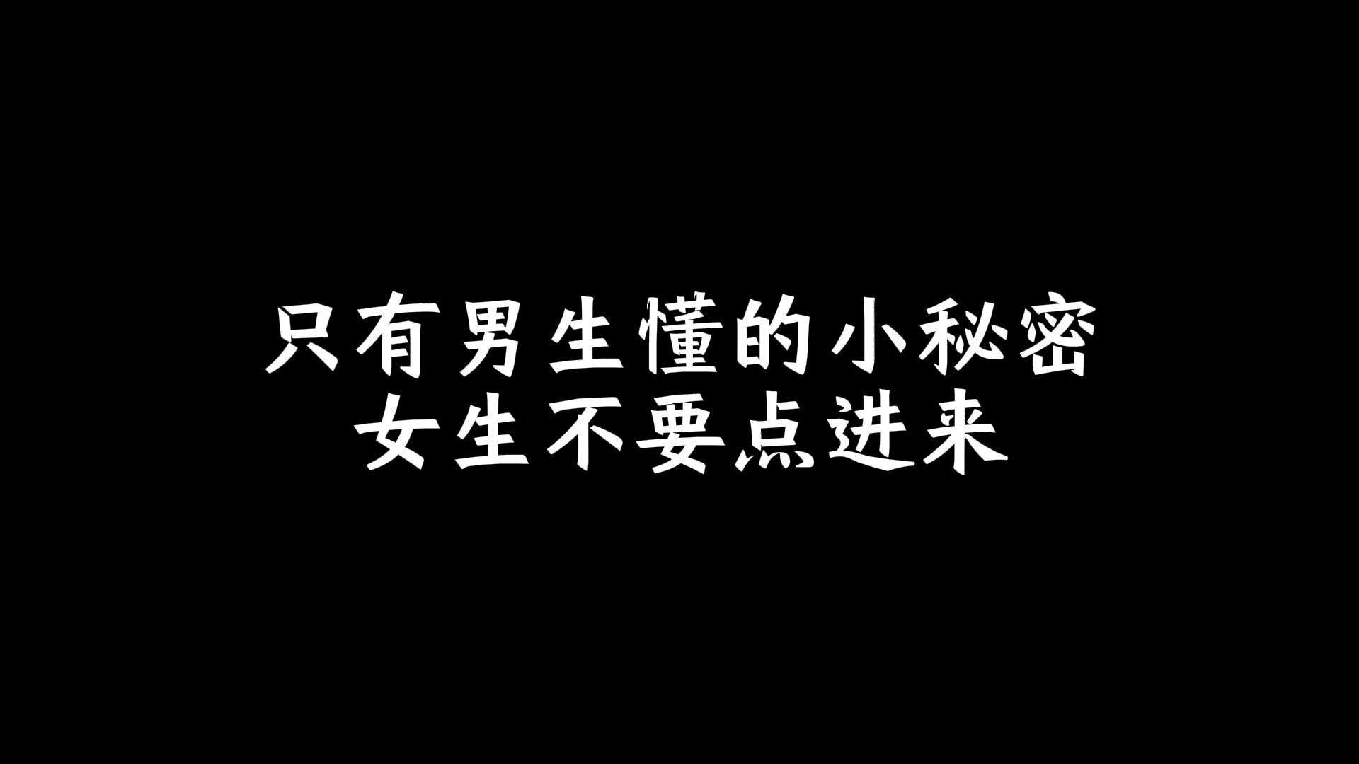 [图]只有男生懂的小秘密，女生不要点进来