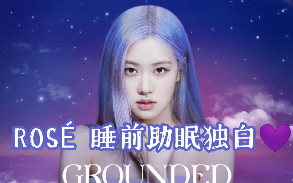 [图]【中字完整版|Grounded with ROSÉ】赠予我们睡眠故事的彩英。给每个难以入眠的你，希望你也找回属于自己的平静。