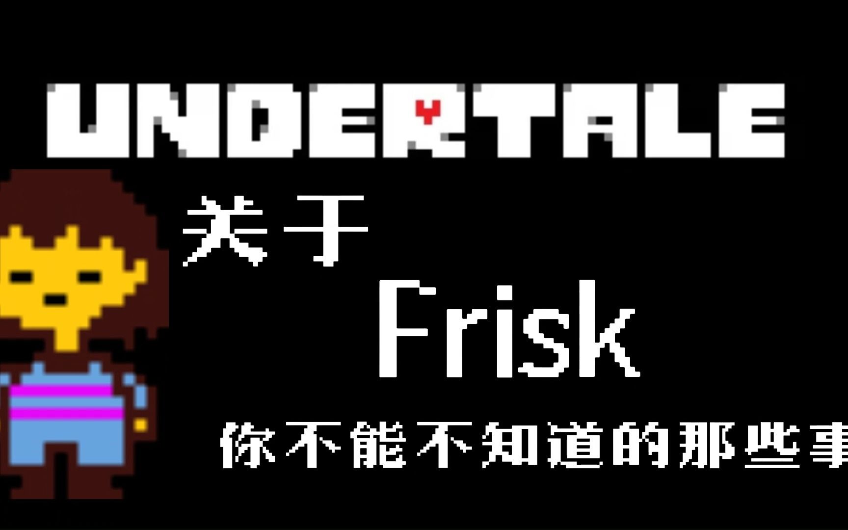 【Undertale游戏百科】关于 Frisk 你不能不知道的那些事,决心脸传说之下