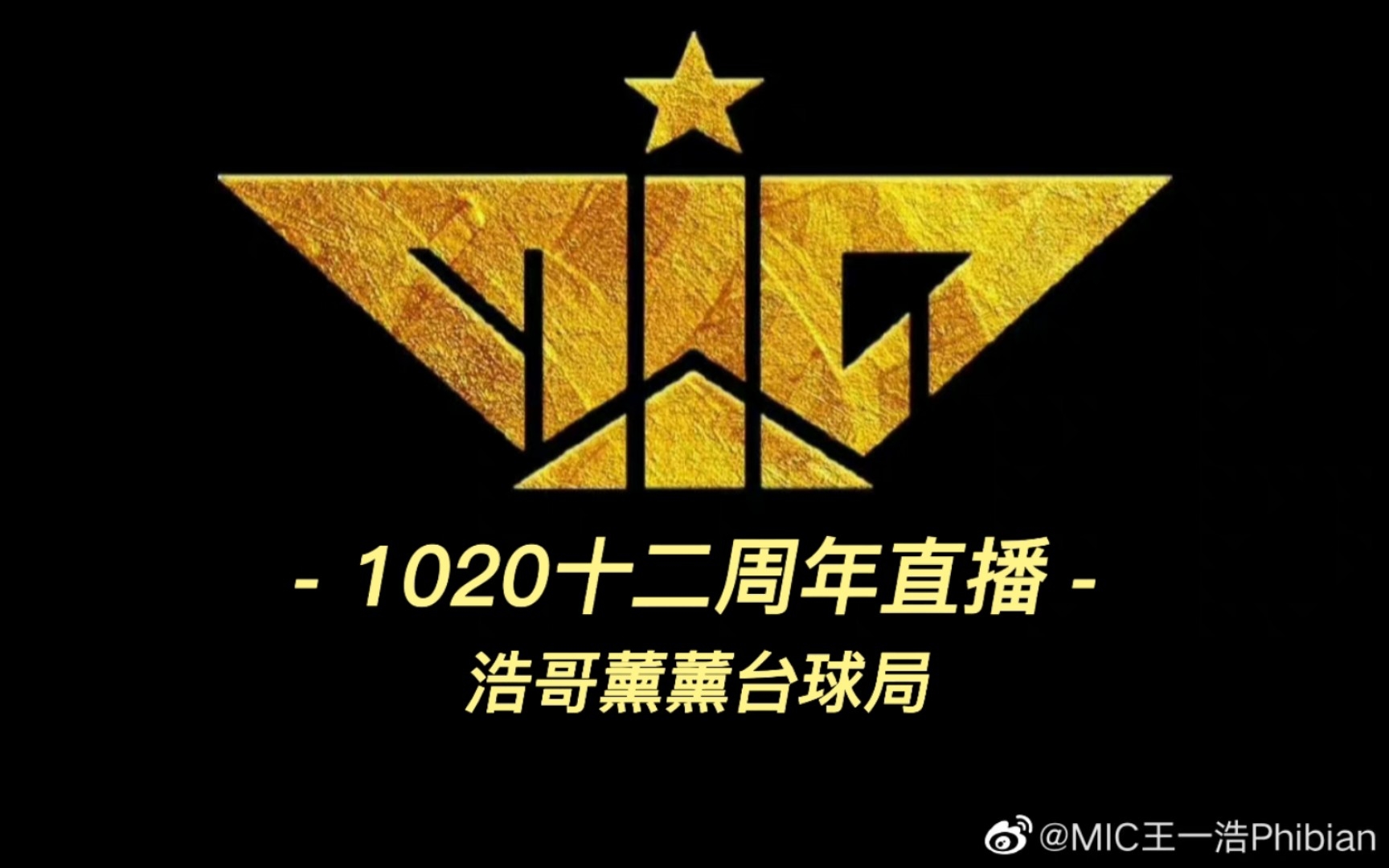 1020周年直播有弹幕 | 王一浩赵泳鑫台球局!十二年是一个轮回,不是结束,是新的起点,展望未来,前方的才是最重要的!MIC do it!哔哩哔哩bilibili