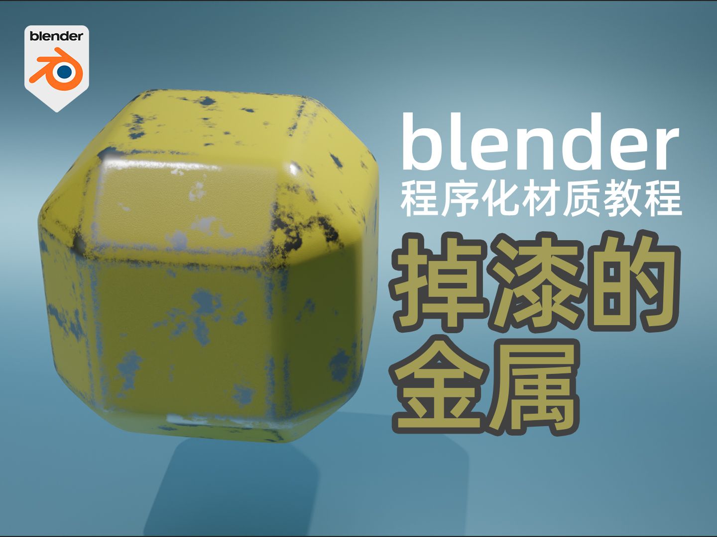 blender教程程序化材质第2讲:掉漆的金属哔哩哔哩bilibili