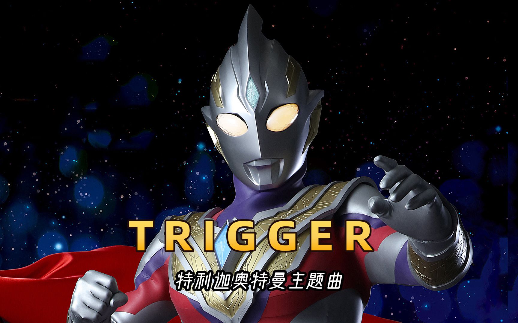 特利迦奥特曼主题曲《Trigger》,完整版音乐MV,非常好听