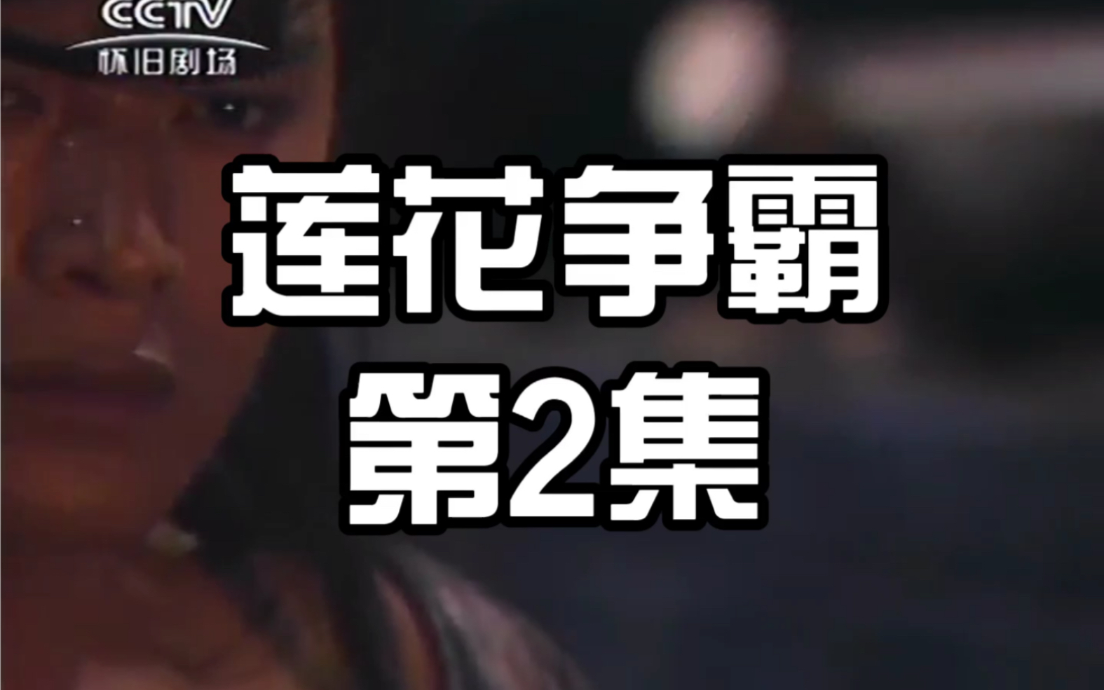 秋老大一厢情愿恋沈冲,痴杨棠单枪匹马抢翠浓 #莲花争霸第2集_哔哩