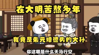 Download Video: 在大明苦熬多年，我竟是朱元璋遗失的大孙。