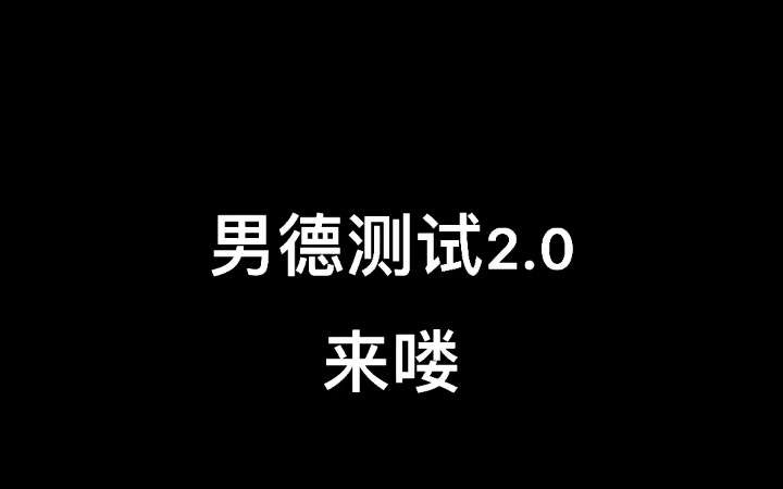 男德测试2.0哔哩哔哩bilibili