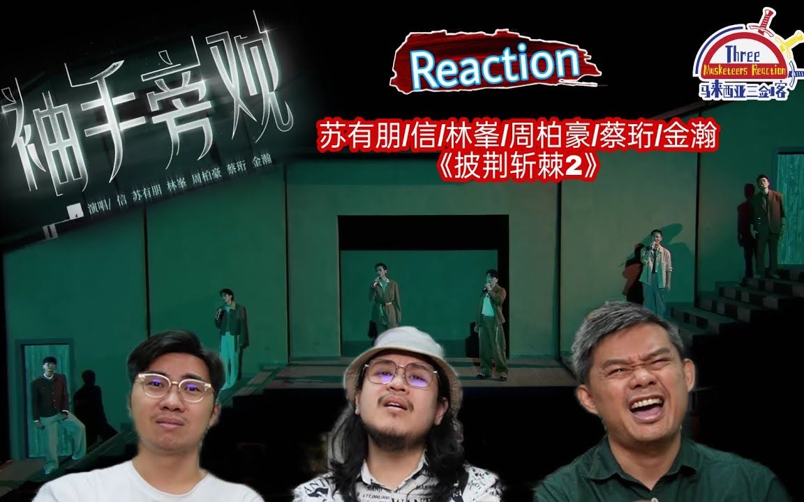 【REACTION】披荆斩棘2《袖手旁观》舞台美翻了!苏有朋/信/林峯/周柏豪/蔡珩/金瀚 ||马来西亚三剑客哔哩哔哩bilibili