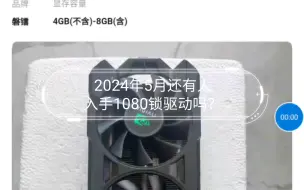 Descargar video: 2024年5月还有人入手1080锁驱动吗？