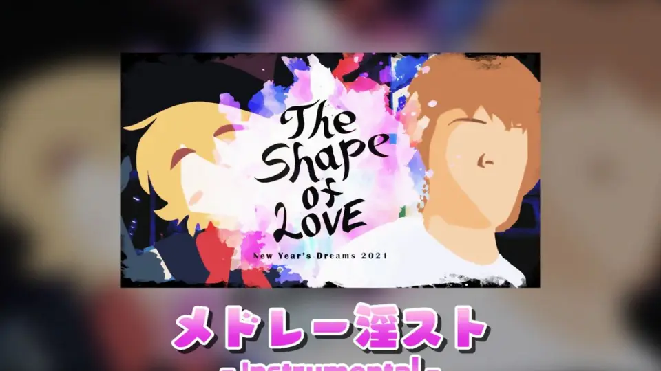 组曲单品】New Year's Dreams 2021 ~ The Shape of Love_哔哩哔哩_bilibili