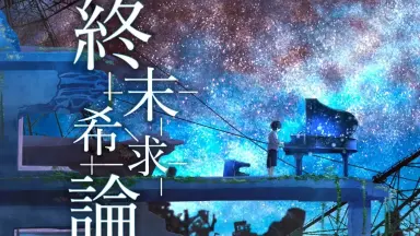 ミヤコワスレ終末論 超ポイントアップ祭 ミヤコワスレ終末論 - Various artists