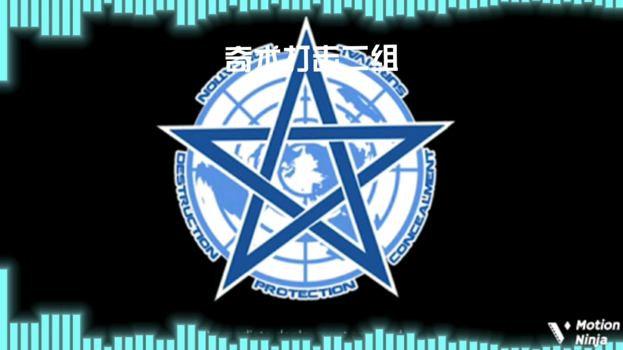 奇术打击二组入场音乐【音乐可视化】