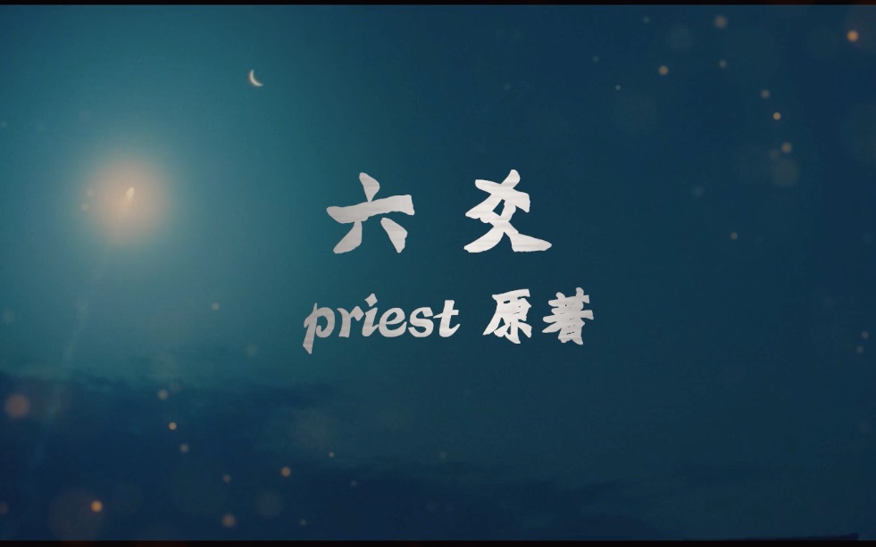 【六爻|priest原著】剧情伪预告片||陈晓&朱一龙||千丈深渊,未及心上一捧桃花潭哔哩哔哩bilibili