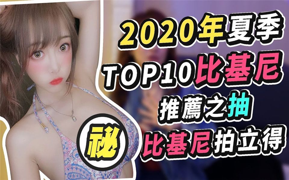 【周荀DenKa】2020夏季TOP10比基尼推荐 抽拍立得哔哩哔哩bilibili