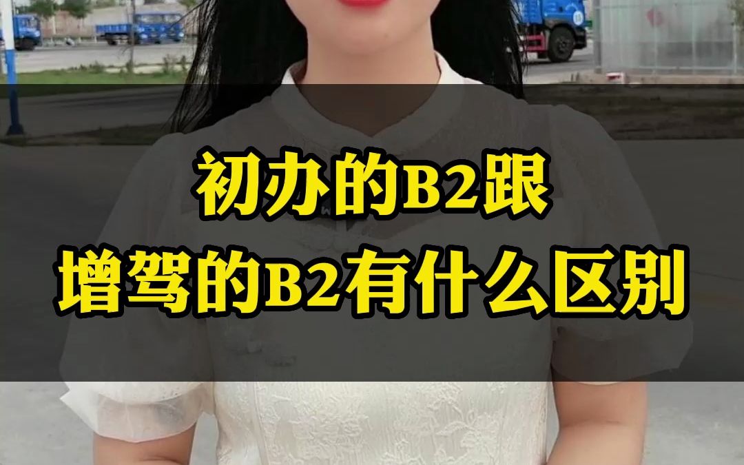 初办的B2跟增驾的B2有什么区别!哔哩哔哩bilibili