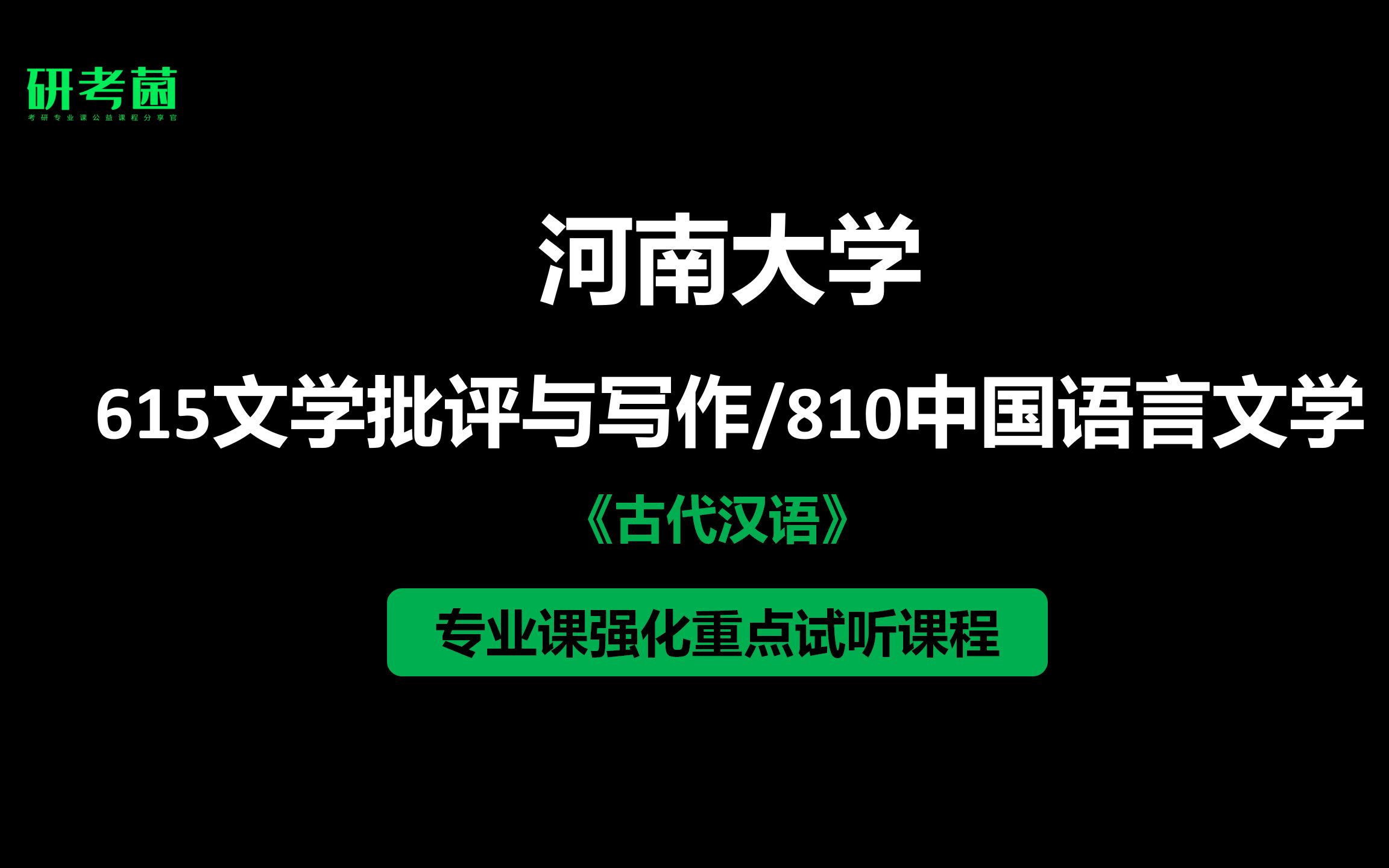 [图]河南大学中国语言文学考研-615文学批评与写作-810中国语言文学-强化重难点试听课