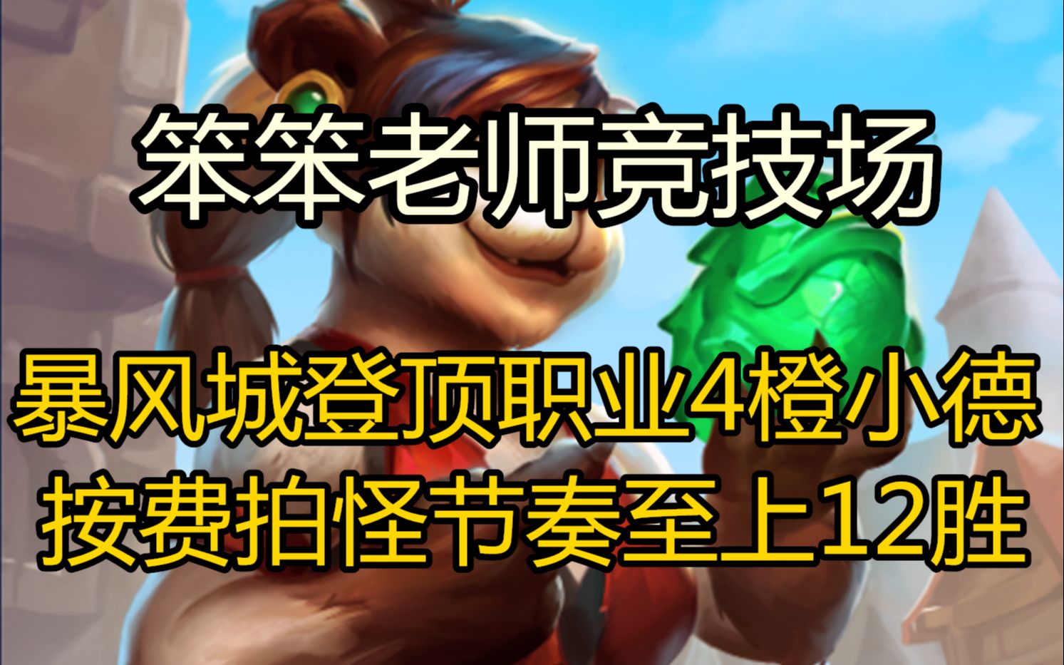 【笨笨老师竞技场500】暴风城登顶职业4橙小德按费拍怪节奏至上12胜炉石传说