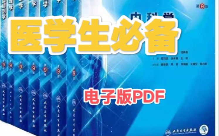 [图]医学课本电子版PDF 53本（全）+习题集 评论区 麻烦三连